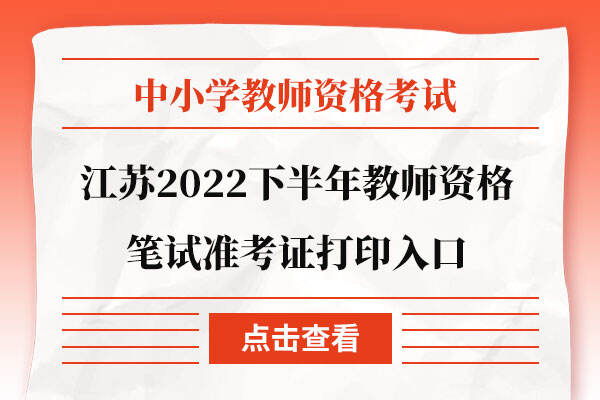 江苏省2022下半年教师资格笔试准考证打印入口