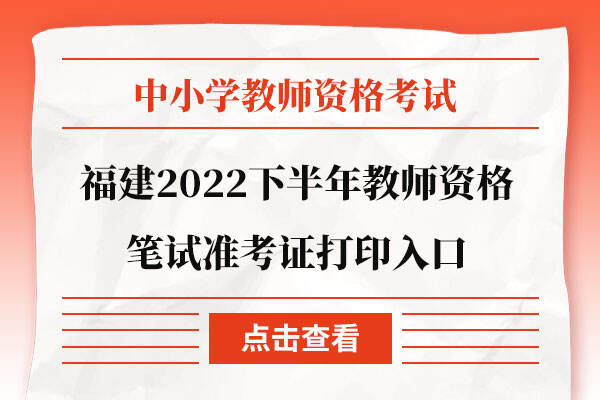 福建省2022下半年教师资格笔试准考证打印入口