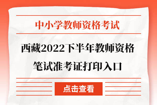西藏2022下半年教师资格笔试准考证打印入口