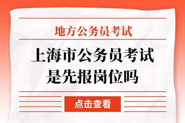 上海市公务员考试是先报岗位吗