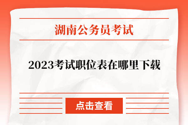 2023湖南公务员考试职位表在哪里下载
