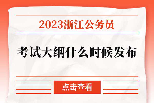 2023浙江公务员考试大纲什么时候发布.jpg