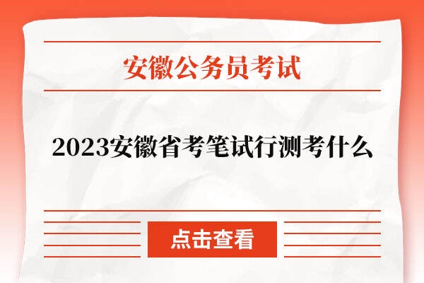 2023安徽省考笔试行测考什么