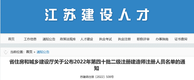 江苏关于2022年第40批二级注册建造师注册人员名单的公告