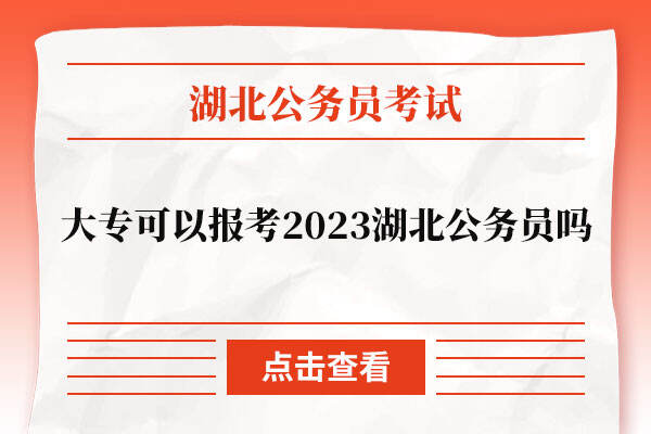 大专可以报考2023湖北公务员考试吗