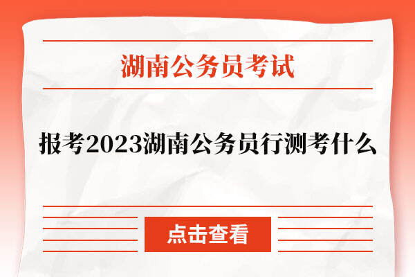 报考2023湖南公务员笔试行测考什么