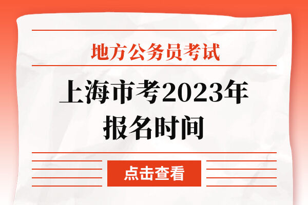 上海市考2023年报名时间