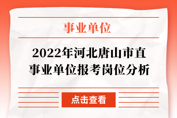 2022年河北唐山市直事业单位报考岗位分析