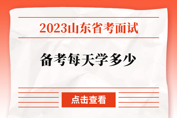 2023山东省考面试备考每天学多少.jpg