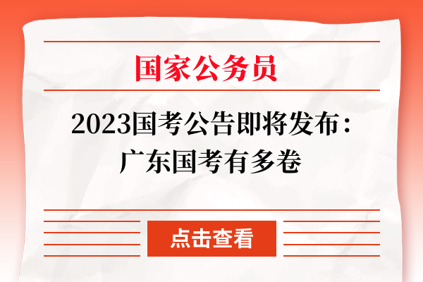 2023国考公告即将发布：广东国考有多卷