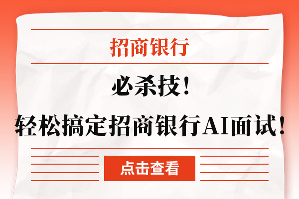 必杀技！轻松搞定招商银行AI面试！