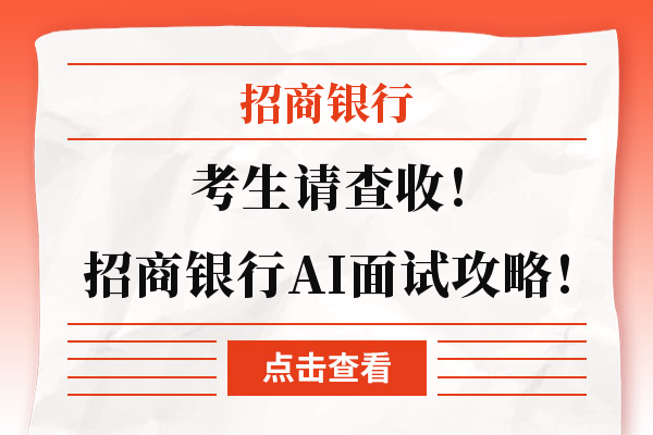 考生请查收！招商银行AI面试保姆级攻略！