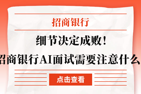 细节决定成败！招商银行AI面试需要注意什么？