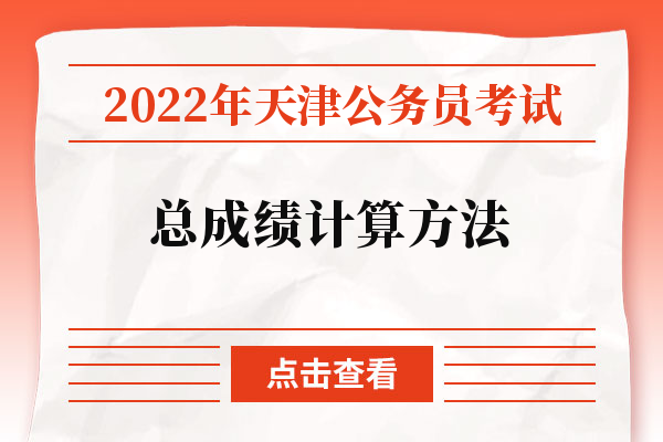 2022年天津公务员考试总成绩计算方法.jpg
