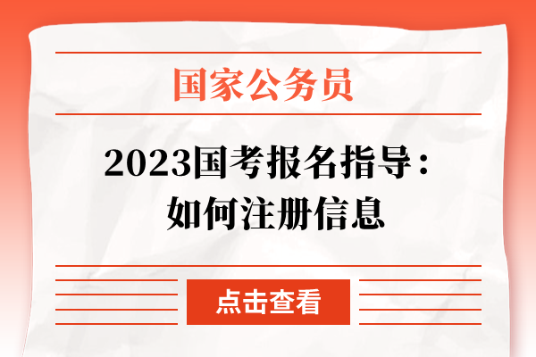 2023国考报名指导：如何注册信息