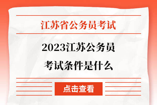 2023江苏公务员考试条件是什么
