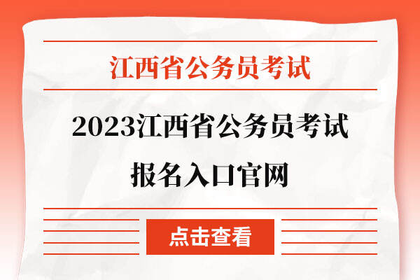 2023江西省公务员考试报名入口官网