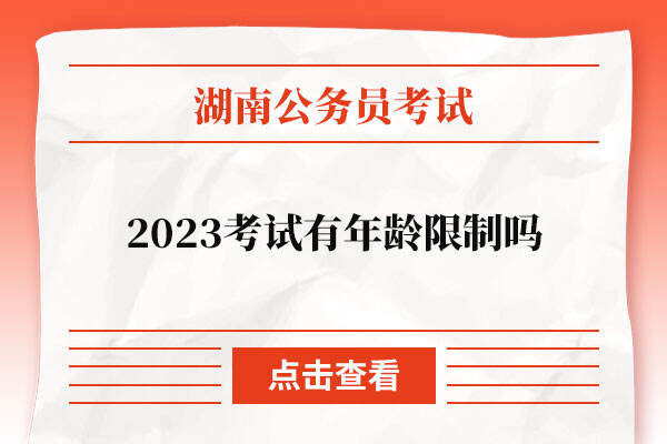 2023湖南公务员考试有年龄限制吗