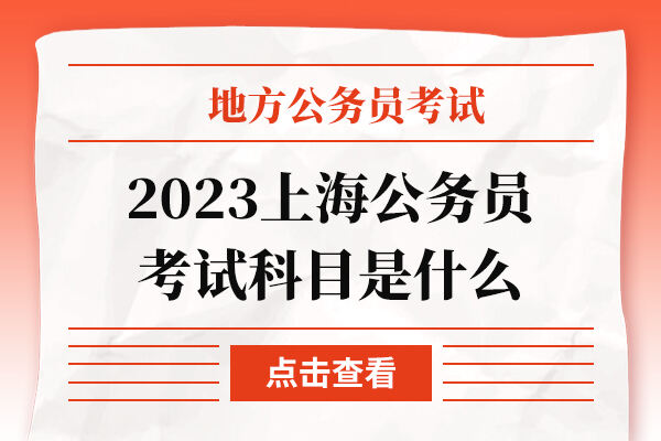 2023上海公务员考试科目是什么