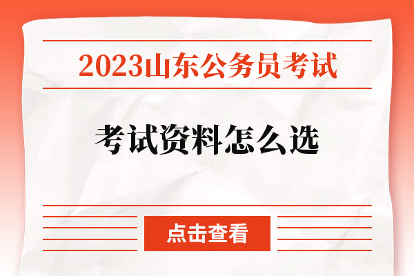 2023山东公务员考试考试资料怎么选.jpg