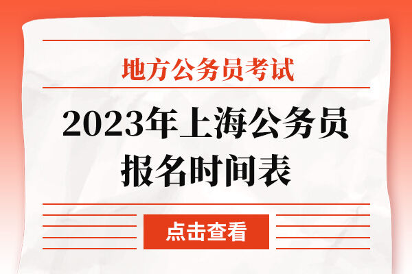2023年上海公务员报名时间表