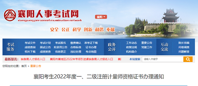 湖北襄阳关于领取2022年一级、二级注册计量师证书的公告