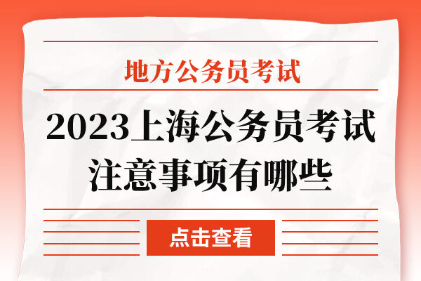 2023上海公务员考试注意事项有哪些