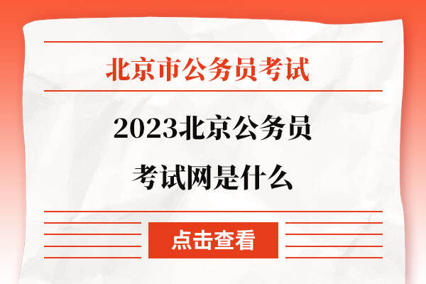 2023北京公务员考试网是什么
