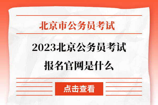 2023北京公务员考试报名官网是什么