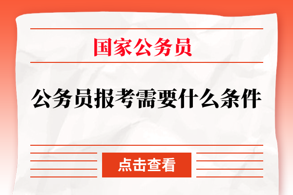 公务员报考需要什么条件