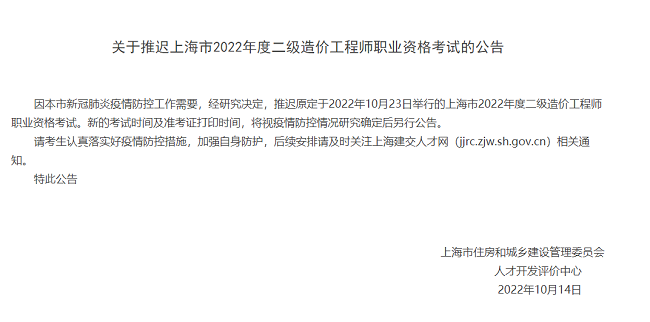 上海关于推迟2022年二级造价师考试的公告
