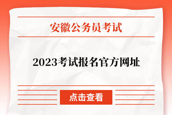 2023安徽公务员考试报名官方网址