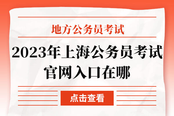 上海公务员考试官网入口在哪