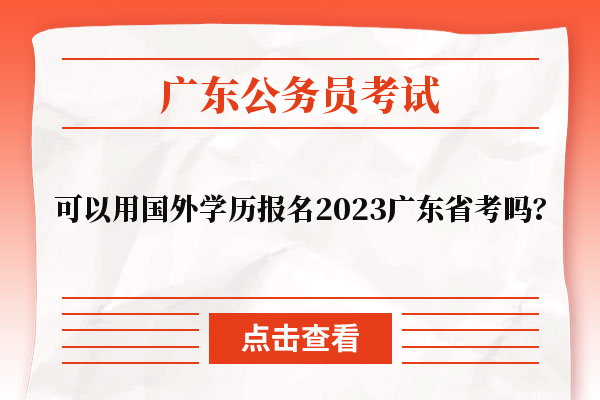 可以用国外学历报名2023广东省考吗？