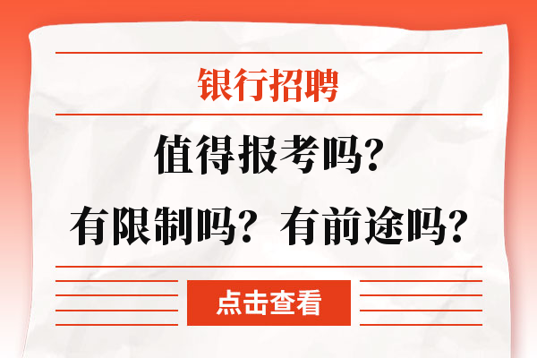 银行招聘灵魂三连问：值得报考吗？有限制吗？有前途吗？