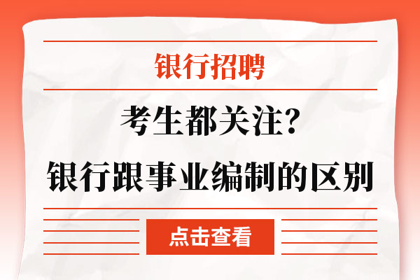 考生都关注？银行跟事业编制的区别