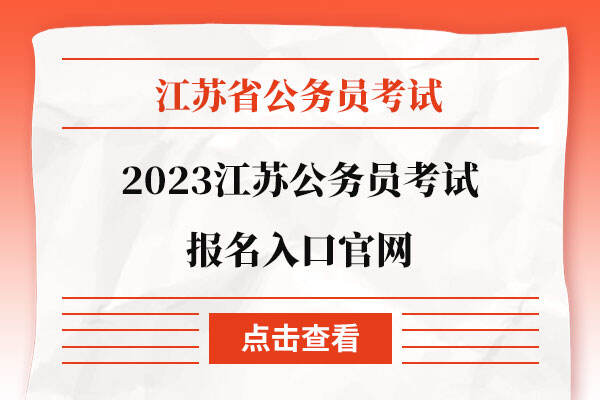 2023江苏公务员考试报名入口官网