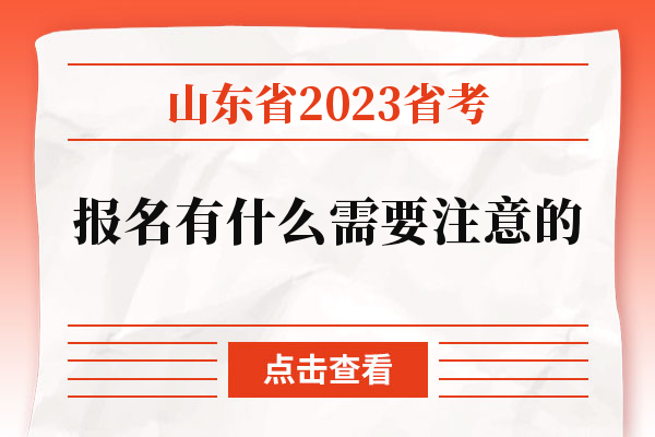 山东省2023省考报名有什么需要注意的.jpg