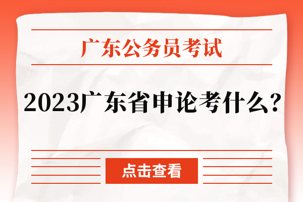 2023广东省申论考什么？