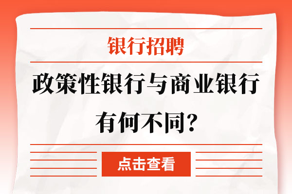 政策性银行与商业银行有何不同？看完你就懂了！