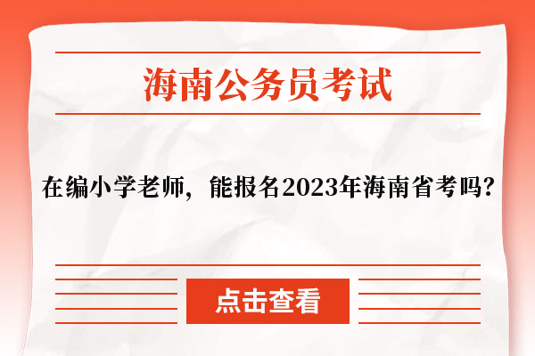 在编小学老师，能报名2023年海南省考吗