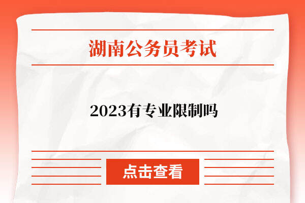 湖南公务员考试2023有专业限制吗