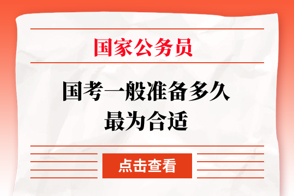 国考一般准备多久最为合适