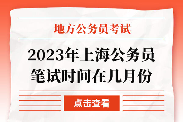2023年上海公务员笔试时间在几月份
