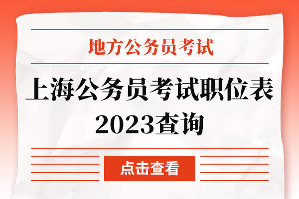 上海公务员考试职位表2023查询