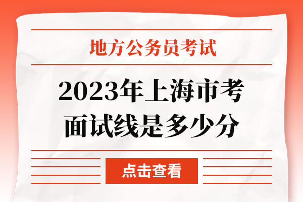 2023年上海市考面试线是多少分