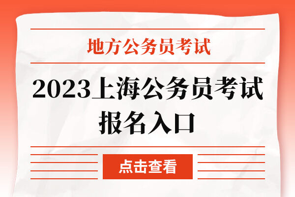 2023上海公务员考试报名入口