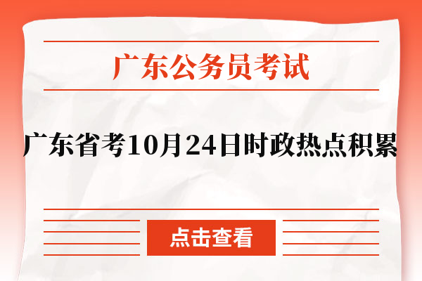广东省考10月24日时政热点积累