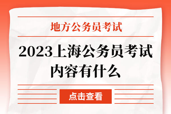 2023上海公务员考试内容有什么