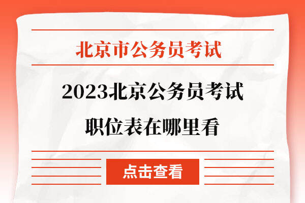 2023北京公务员考试职位表在哪里看